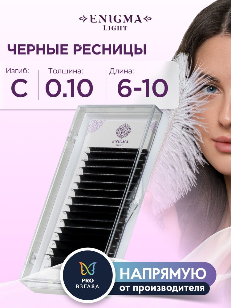 Enigma Light Ресницы для наращивания микс 0,10/C/6-10 мм черные (16 линий)/ Энигма Лайт  #1