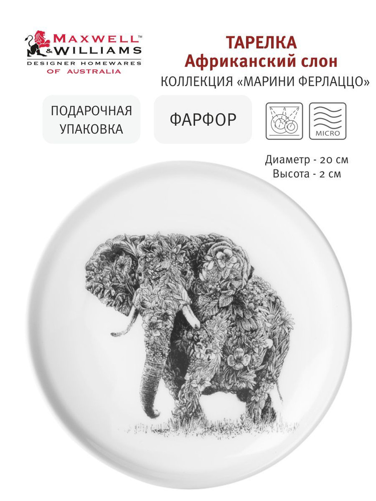 Тарелка десертная Африканский слон, 20 см, фарфор, коллекция Марини Ферлаццо, Maxwell & Williams, подарочная #1