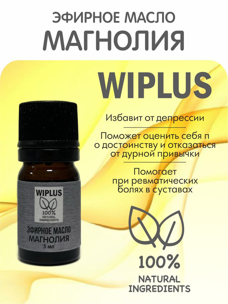 Эфирное масло Магнолия 5 мл WIPLUS #1