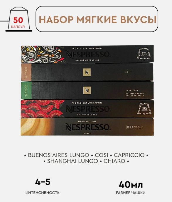 Набор кофе в капсулах для Nespresso Мягкие Вкусы 50 капсул #1