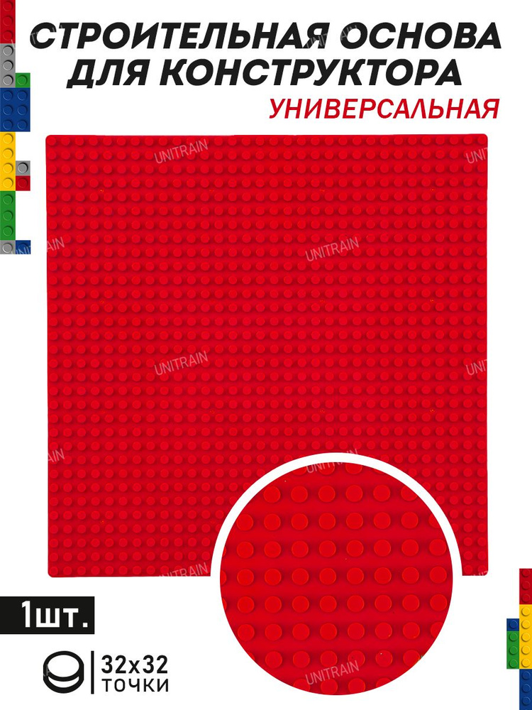 Основа / пластина / платформа для конструктора универсальная, красная 25,5*25,5 см в пакете  #1