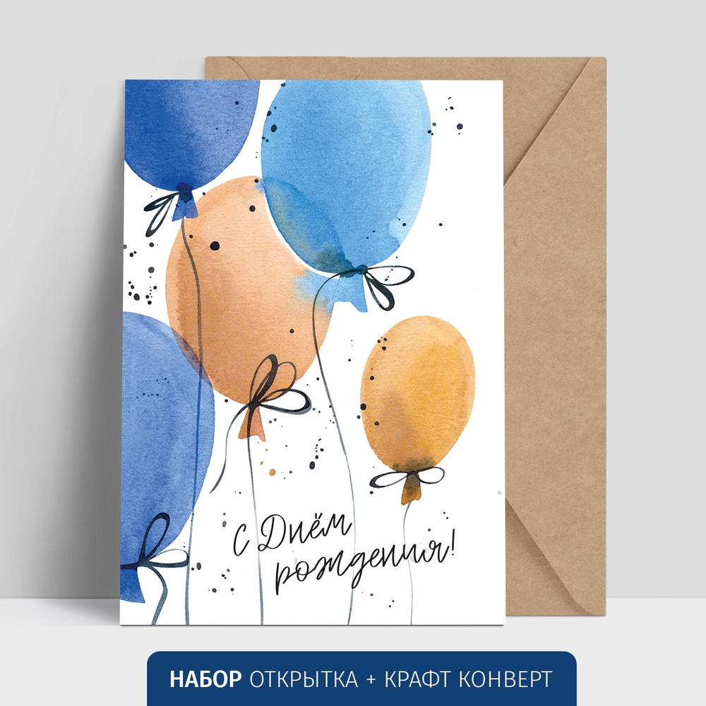 Открытка С днем рождения! воздушные шары. НЕ открывается, размер 10,5х15 см + крафт конверт  #1