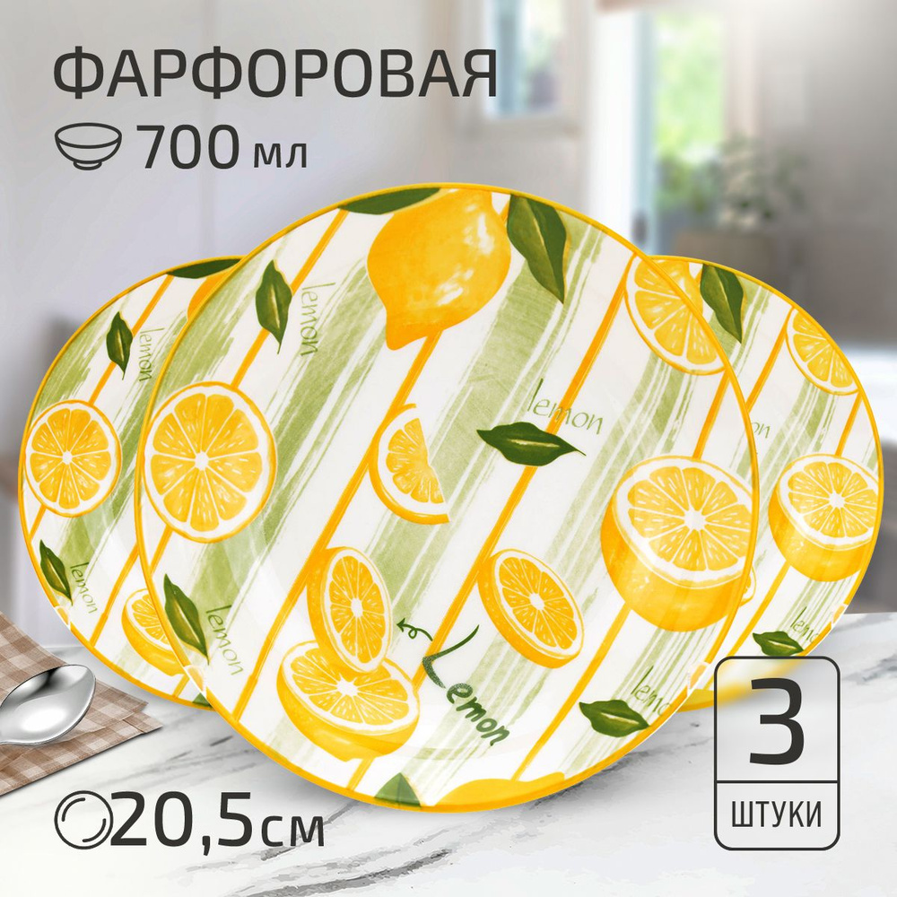 Набор тарелок "Лимон" 3 шт. Тарелка глубокая суповая д205мм h42мм, 700мл, фарфор  #1