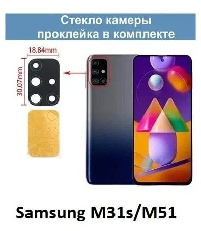 Стекло камеры для Samsung M317F/M515F (M31s/M51) #1