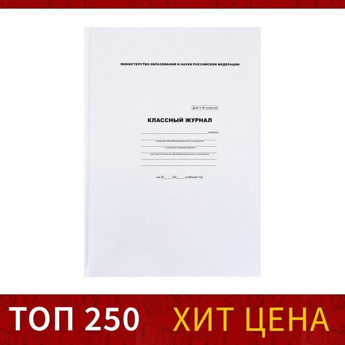 Классный журнал для 5-11 классов А4, 96 листов, твёрдая обложка, белый блок  #1