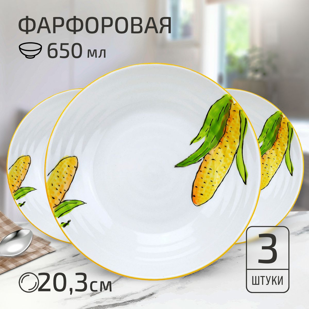 Набор тарелок "Кукуруза" 3 шт. Тарелка глубокая суповая д203м h43мм, 650мл, фарфор  #1