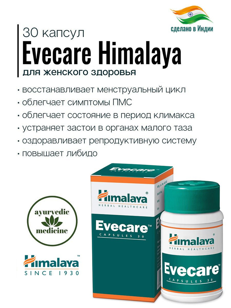 Evecare Himalaya (Эвкейр, Ивкейр, Ивкер) для женского здоровья, восстанавливает менструальный цикл и #1