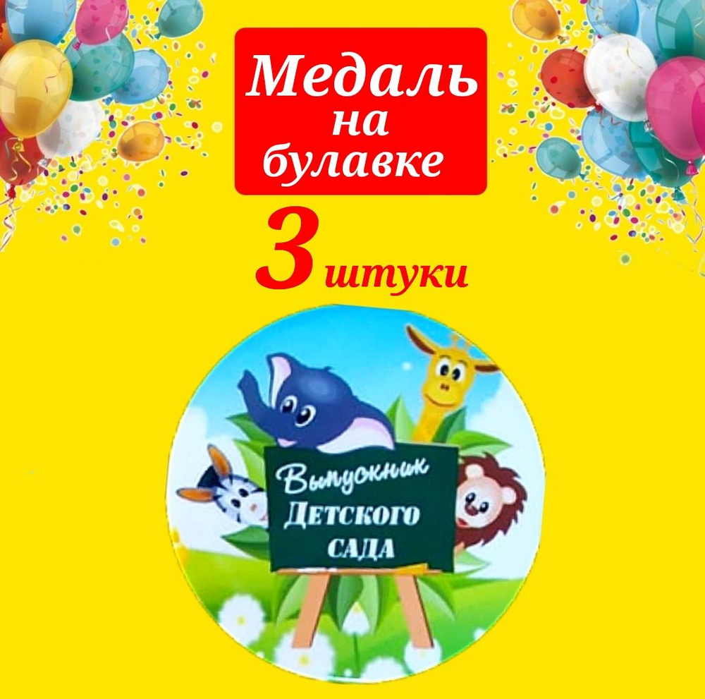 Медаль на булавке "Выпускник детского сада" (3 шт) #1