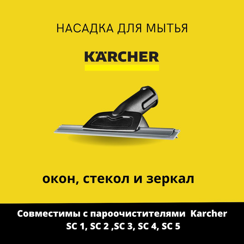 Насадка для мойки окон на пароочистители KARCHER #1