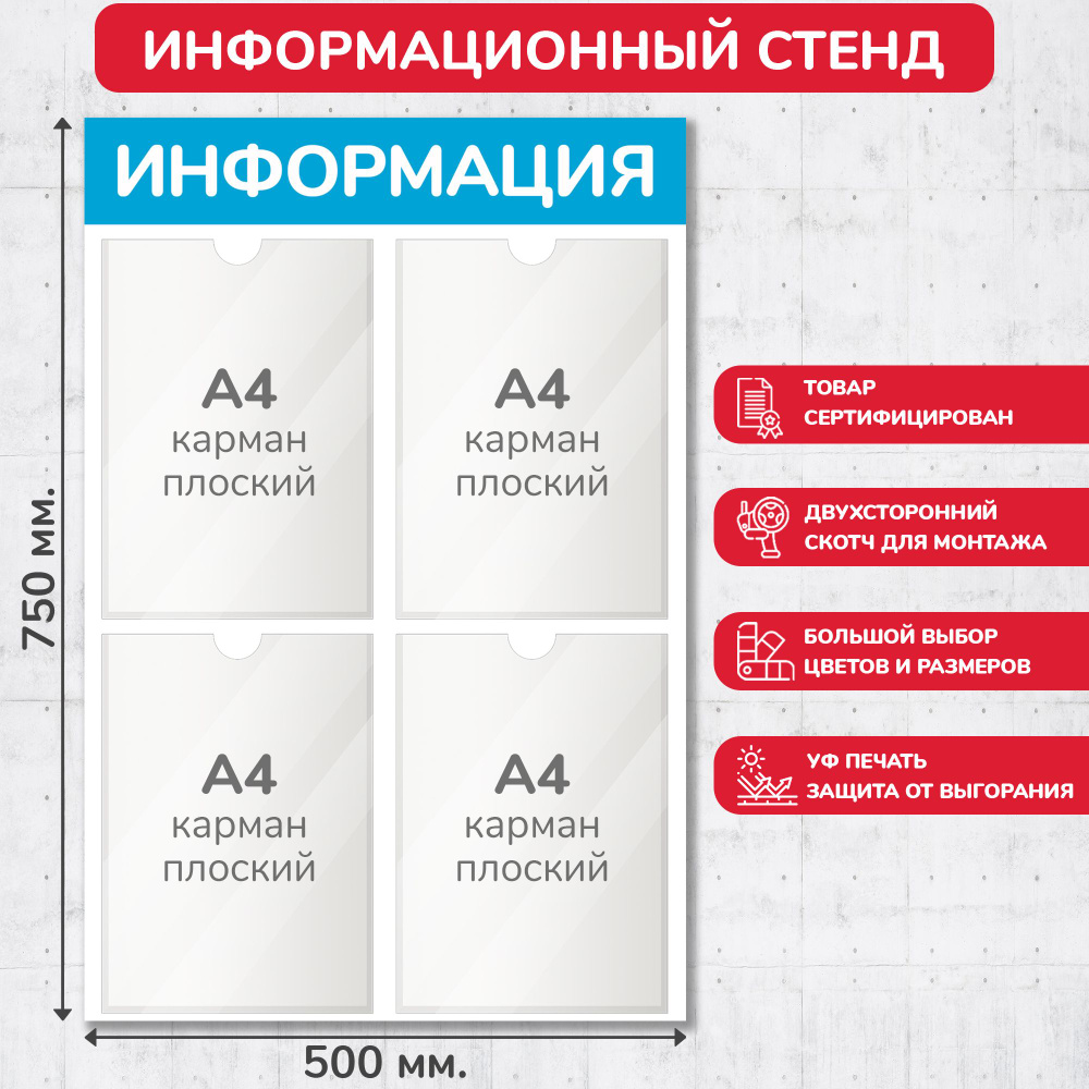 Стенд информационный светло-голубой, 500х750 мм., 4 кармана А4 (доска информационная, уголок покупателя) #1