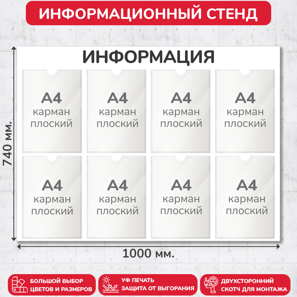 Стенд информационный белый, 1000х740 мм., 8 карманов А4 (доска информационная, уголок покупателя)  #1