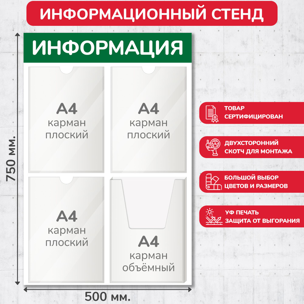 Стенд информационный зелёный, 500х750 мм., 3 плоских кармана А4, 1 объёмный карман А4 (доска информационная, #1