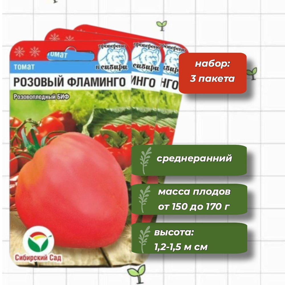 Томат Розовый Фламинго Сибирский Сад 20 шт. - 3 упаковки #1