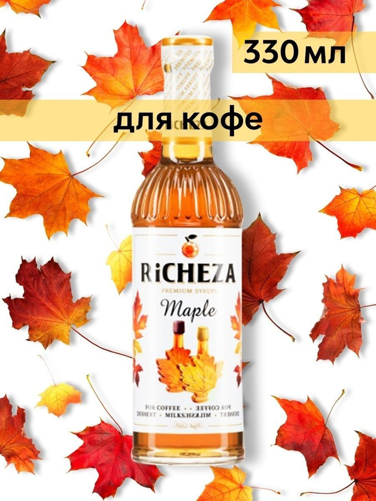 Сироп Richeza Кленовый (для кофе, коктейлей, десертов, лимонада и мороженого), 330 мл/0,33л  #1