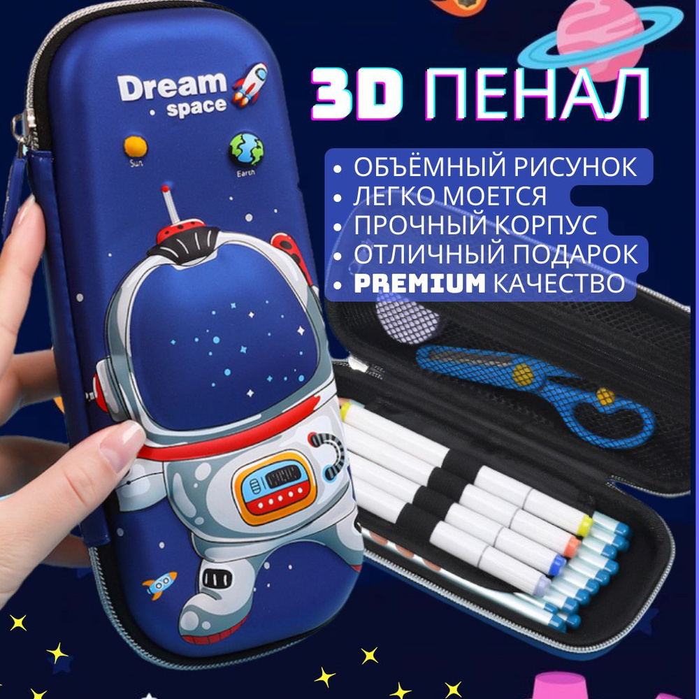 Пенал детский каркасный 3D, Объемный 3D космонавт ( Dream space)  #1