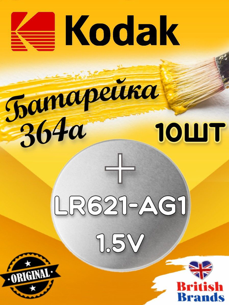 Батарейка Kodak AG01 (364) LR621 BL10 (10 шт) /Элемент питания Kodak AG01 (364) LR621 BL10  #1
