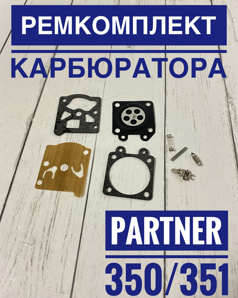 Ремкомплект карбюратора для бензопилы Partner P350/351 #1