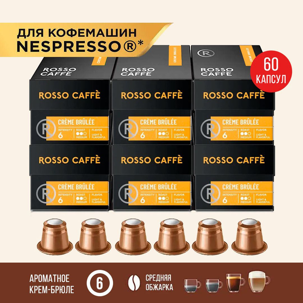 Кофе в капсулах Rosso Caffe CremeBrulee для кофемашины Nespresso Арабика Робуста средней обжарки 6 упаковок #1