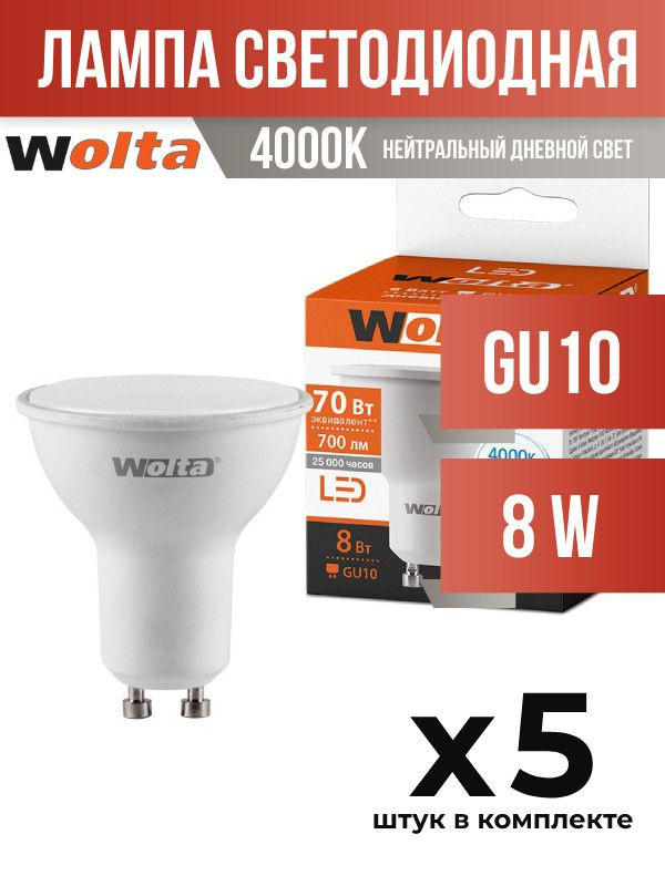 (5 шт.) - Лампа светодиодная Wolta GU10 8W 4000K матовая (арт. 698925) #1