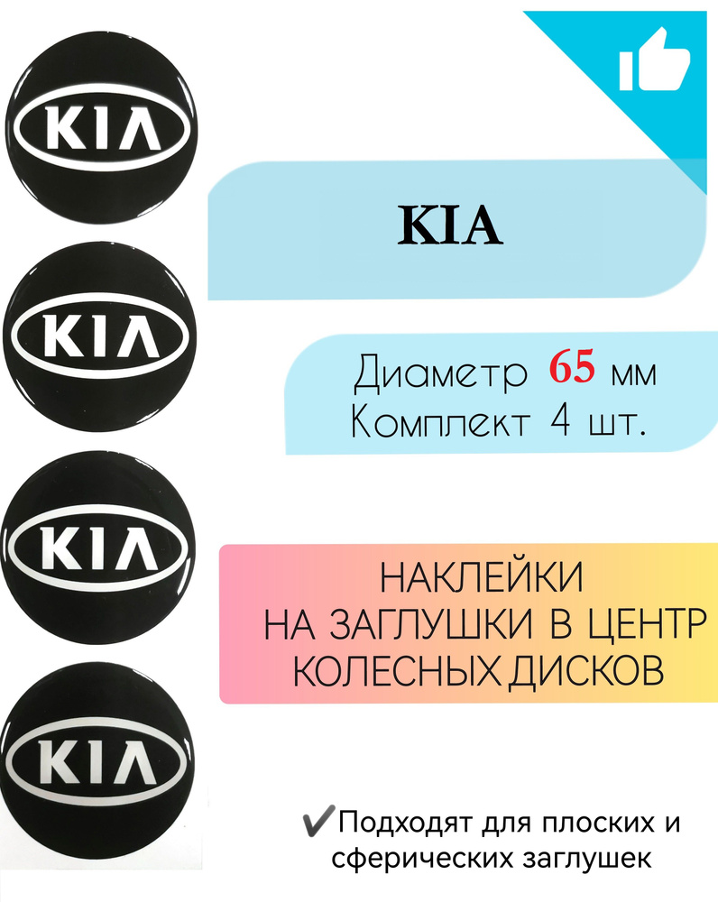 Наклейки на колесные диски / Диаметр 65 мм / Киа / KIA #1