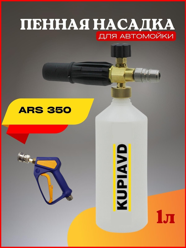 Пенная насадка LS3 + адаптер ARS 350 #1