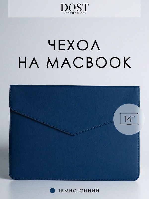 Чехол - конверт для MacBook Air M2 Pro 14" Air 13" DOST leather co. из экокожи, Темно-синий, папка на #1