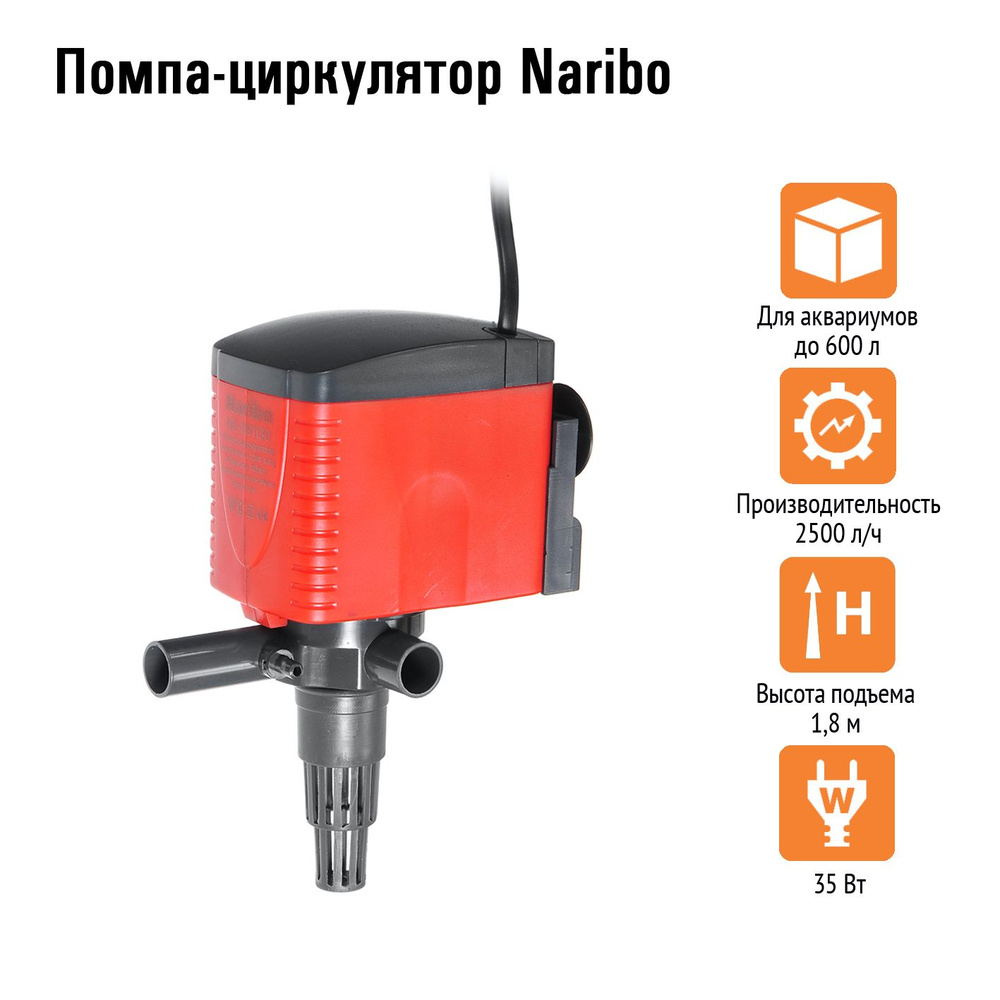 Помпа-циркулятор Naribo 35Вт, 2500л/ч, h.max 1,8м #1