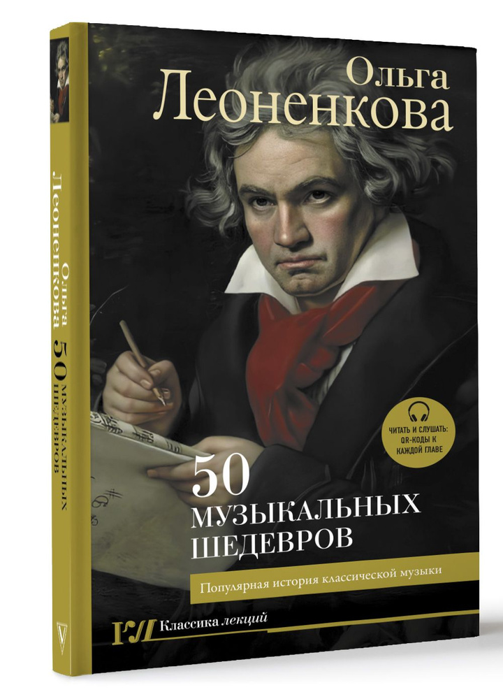 50 музыкальных шедевров. Популярная история классической музыки | Леоненкова Ольга Григорьевна  #1