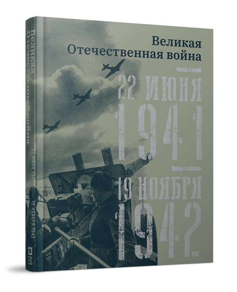 Великая Отечественная война. 22 июня 1941-19 ноября 1942 #1