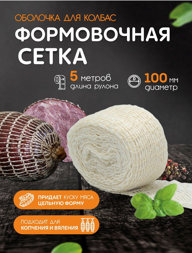 Формовочная сетка для мяса, рулетов, рыбы - 100мм, 5м (для копчения, запекания, варки)  #1