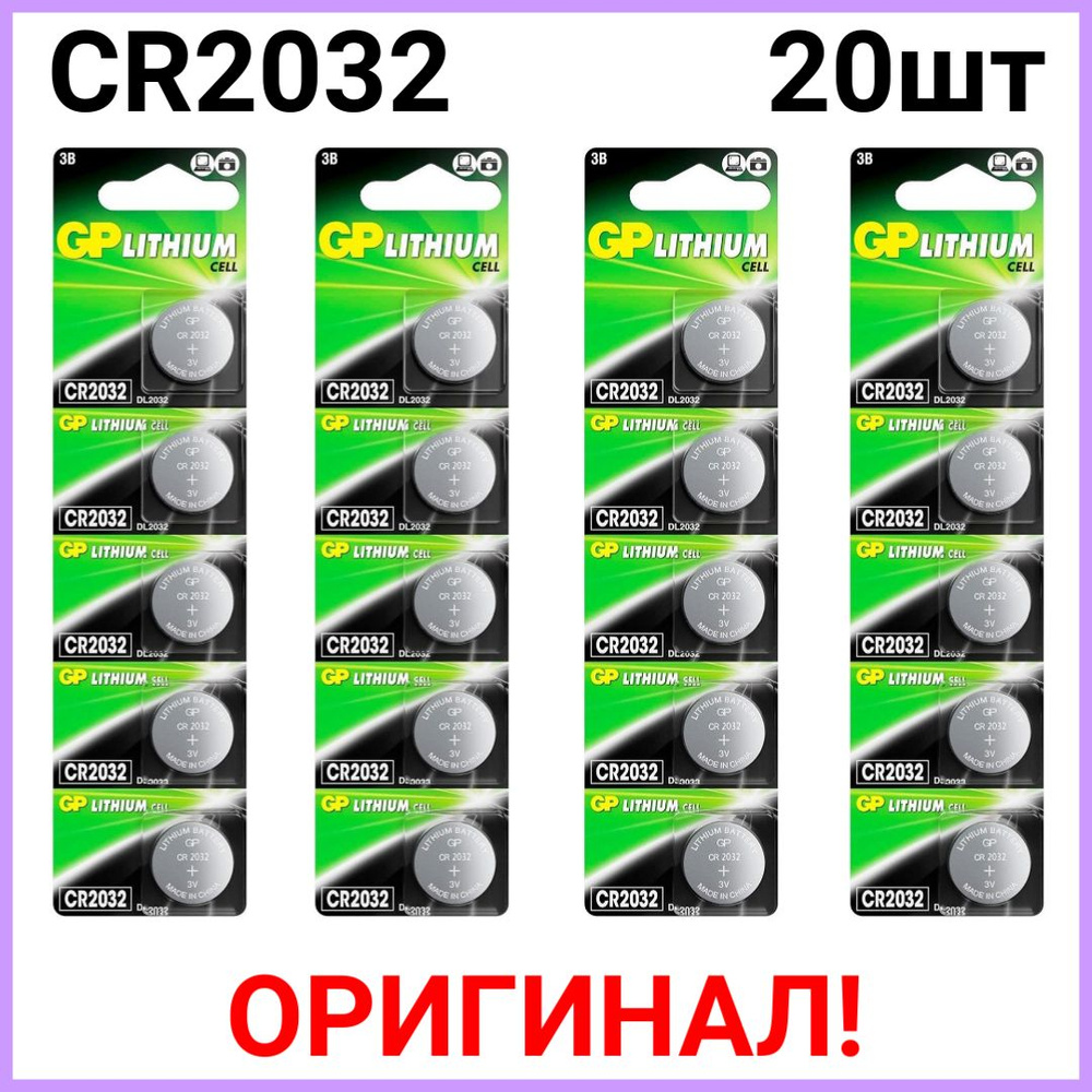 Батарейки литиевые GP Lithium, тип CR2032, 3V, 20шт. #1