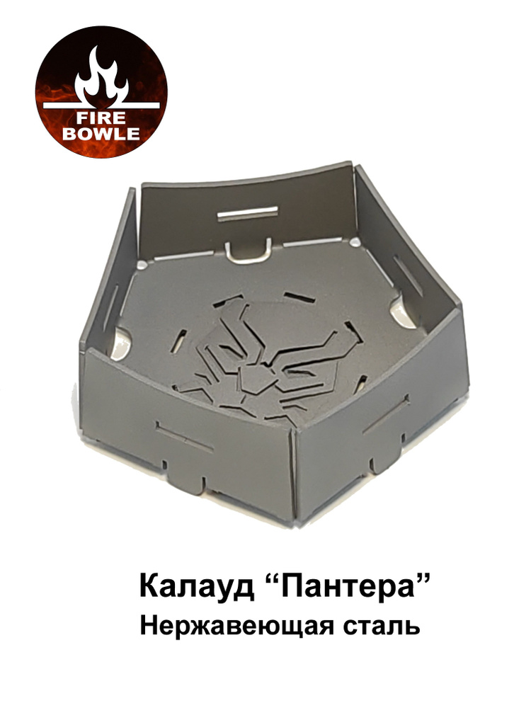 Калауд для кальяна FIRE BOWLE "Пантера" пятигранный, нержавеющая сталь  #1