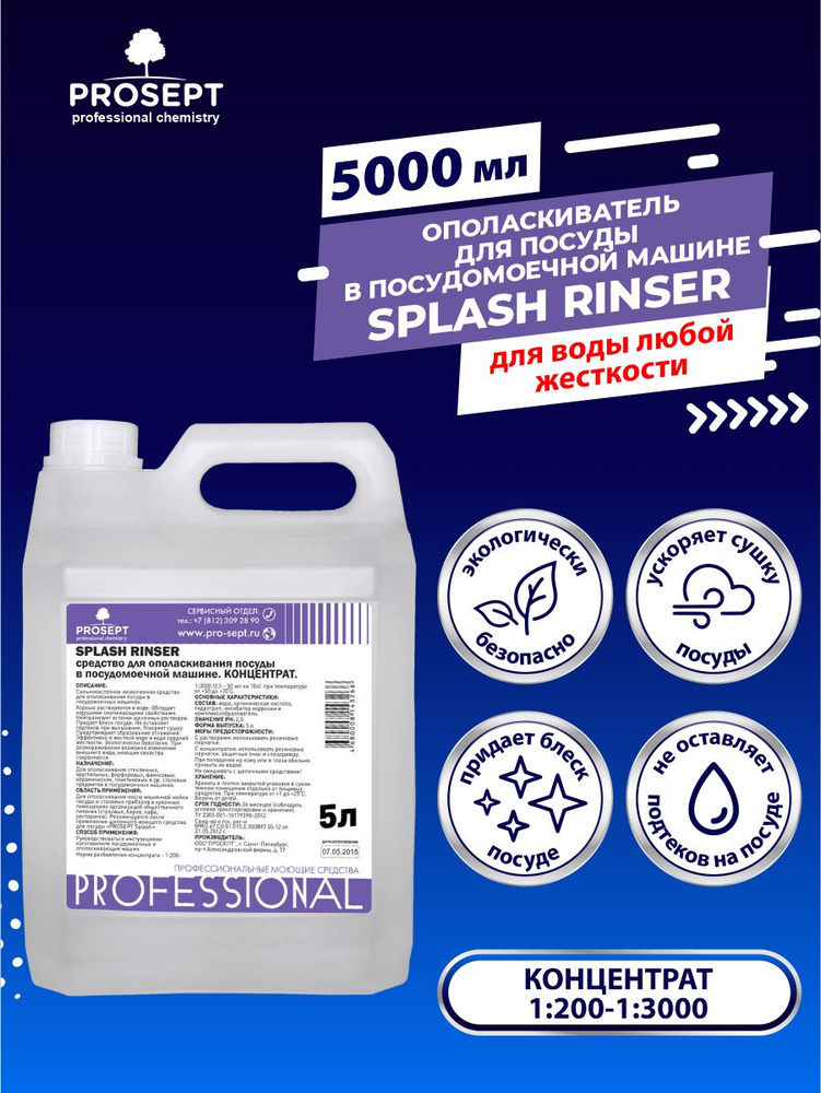 Кислотный ополаскиватель для ПММ PROSEPT Splash Rinser 5 литров #1