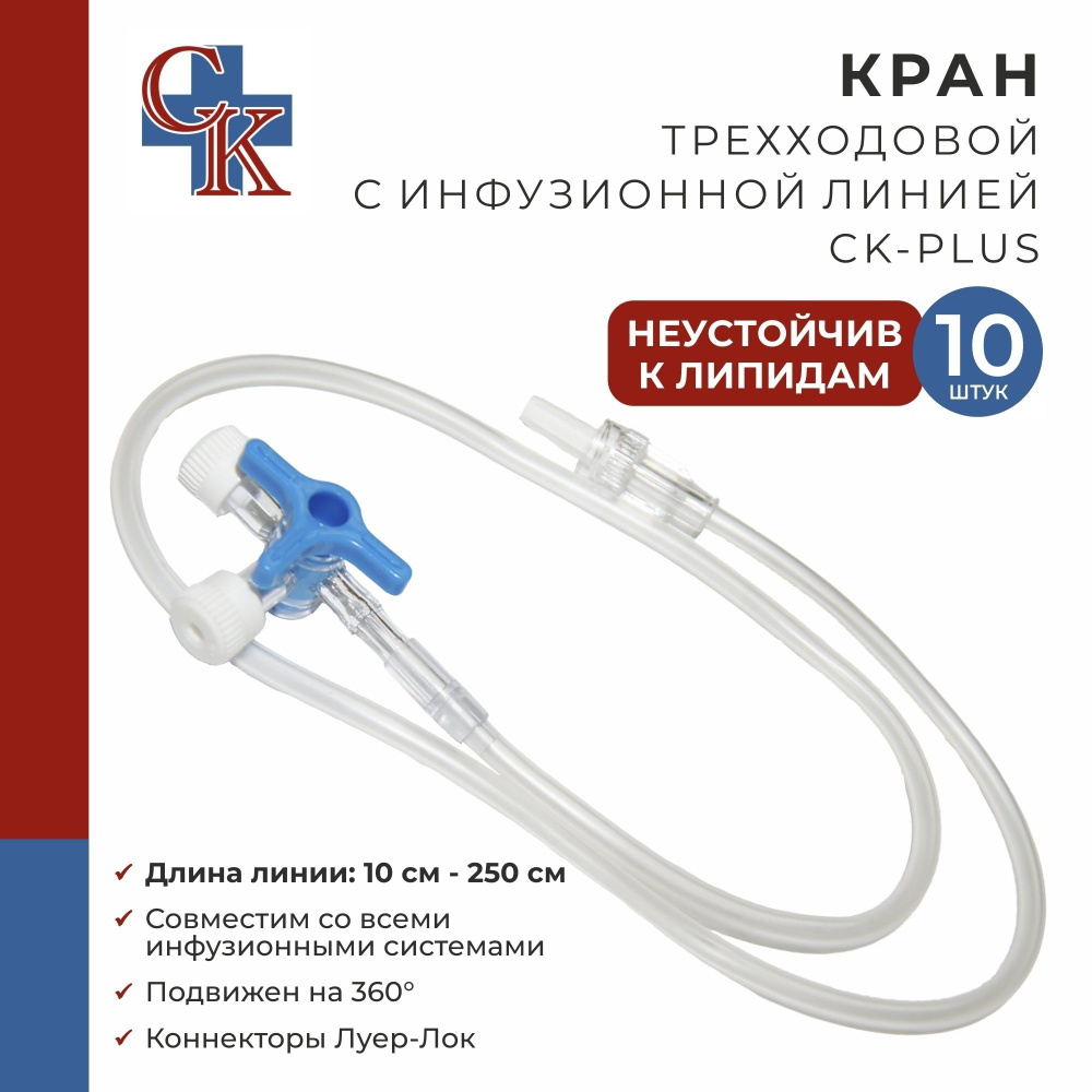 Кран (клапан) трехходовой с инфузионной магистралью 50 см CK-PLUS (СК-ПЛЮС), НЕустойчив к липидам, 10 #1