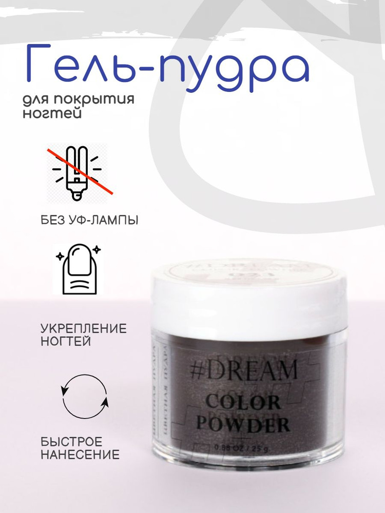 Dream Гель-пудра для покрытия ногтей #023 25 г, чёрный, Дип-пудра, DIP Powder  #1