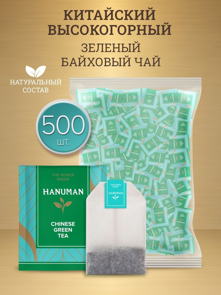 Чай зеленый "HANUMAN", Chinese Green Tea, 500 пакетиков #1