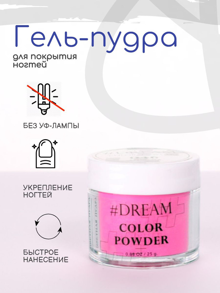 Dream Гель-пудра для покрытия ногтей #068 25 г, розовая, Дип-пудра, DIP Powder  #1