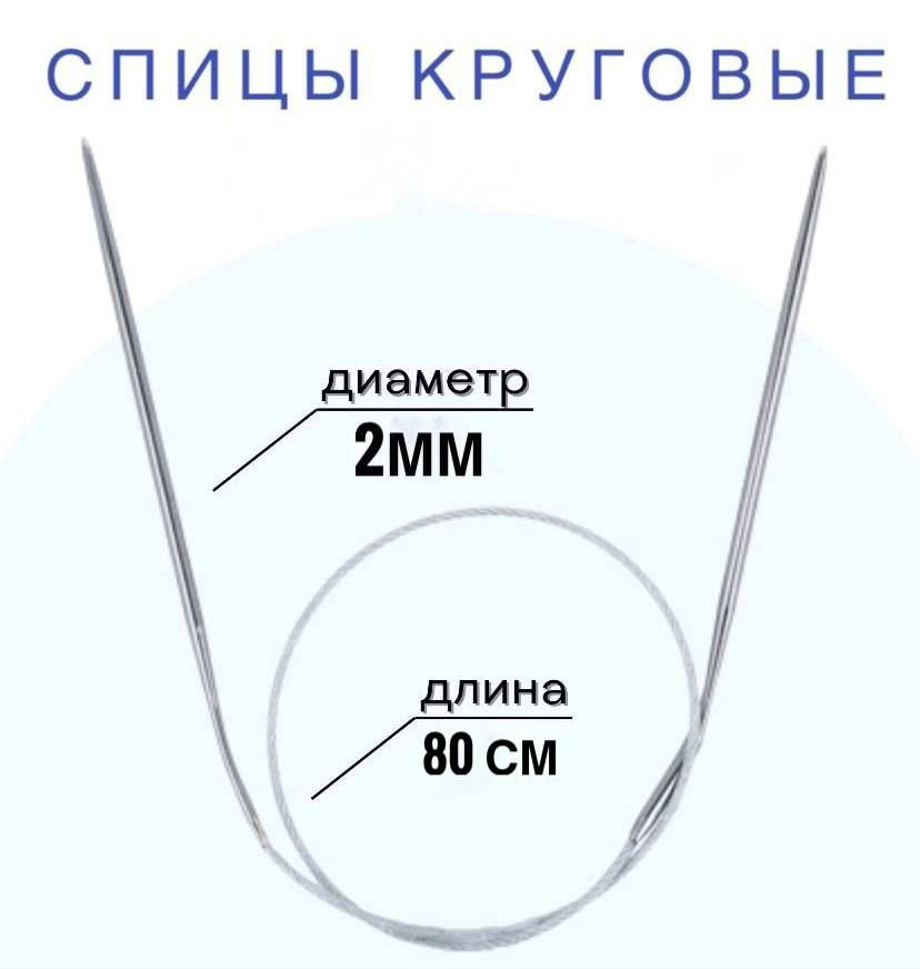 Спицы для вязания круговые d2 мм 80 см на металлической леске  #1