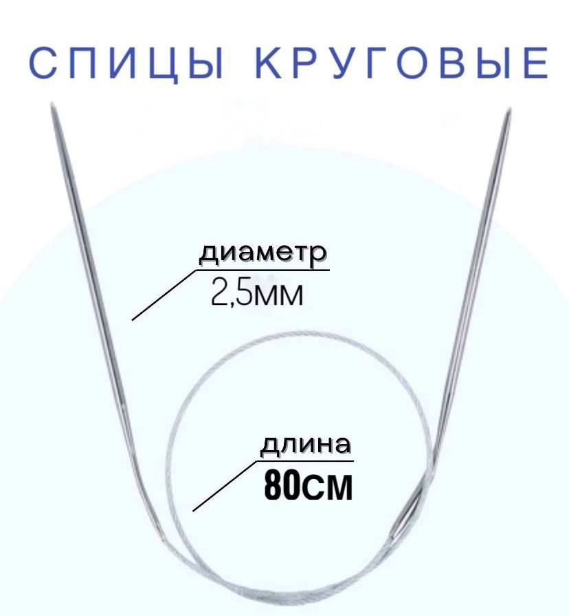 Спицы для вязания круговые d2,5 мм 80 см на металлической леске  #1