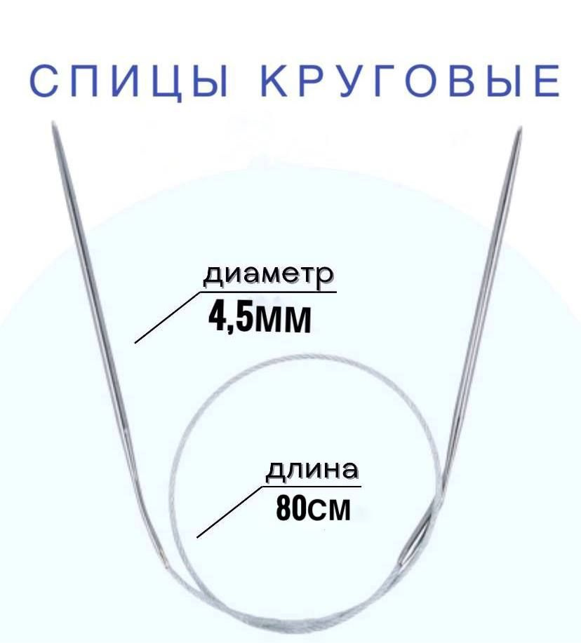 Спицы для вязания круговые d4,5 мм 80 см на металлической леске  #1