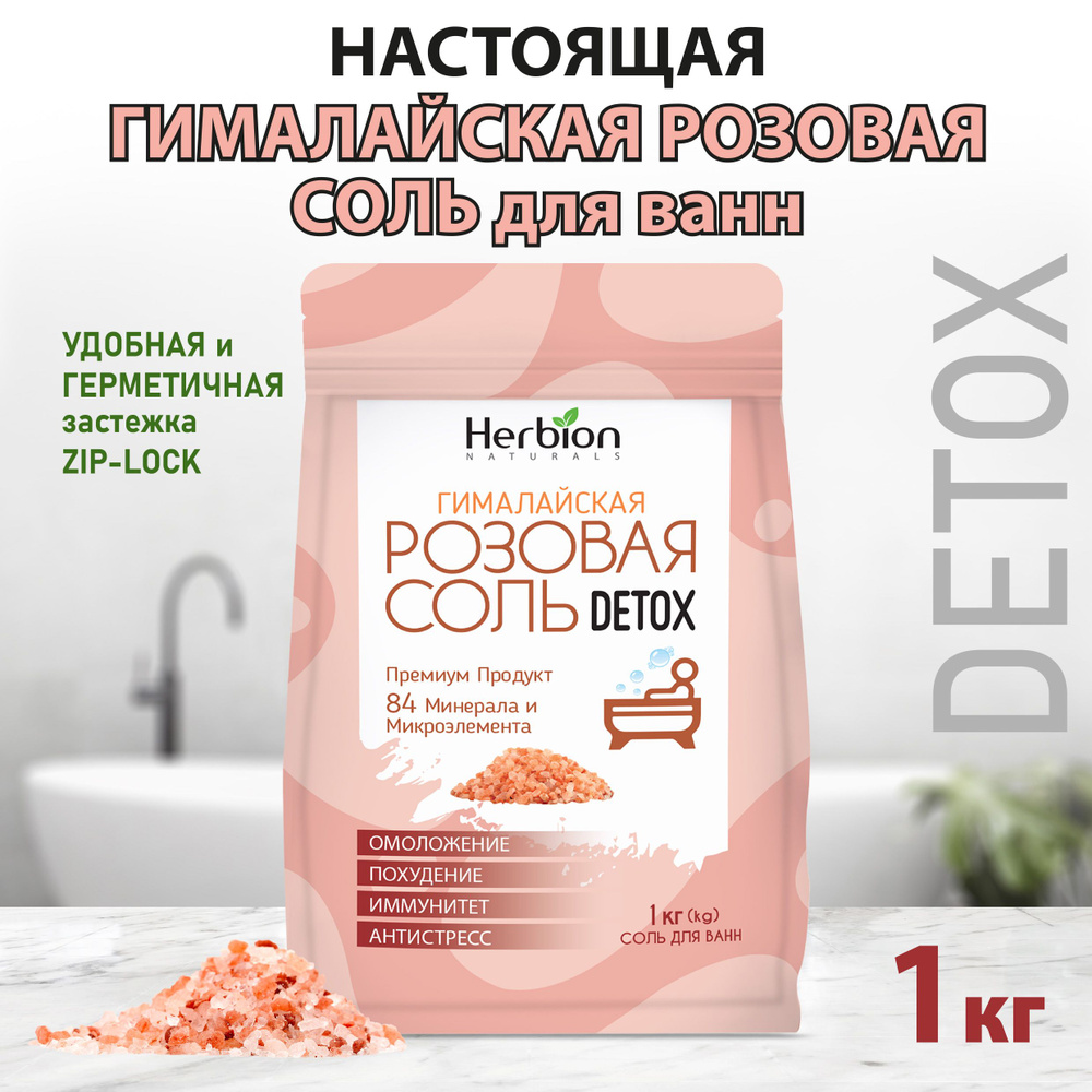Herbion Соль для ванны, 1000 г. #1