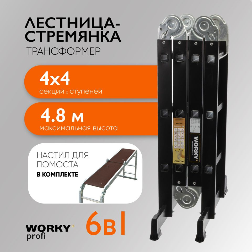 Лестница-стремянка 4х4 трансформер WORKY Profi Black с помостом, высота 4,8м  #1