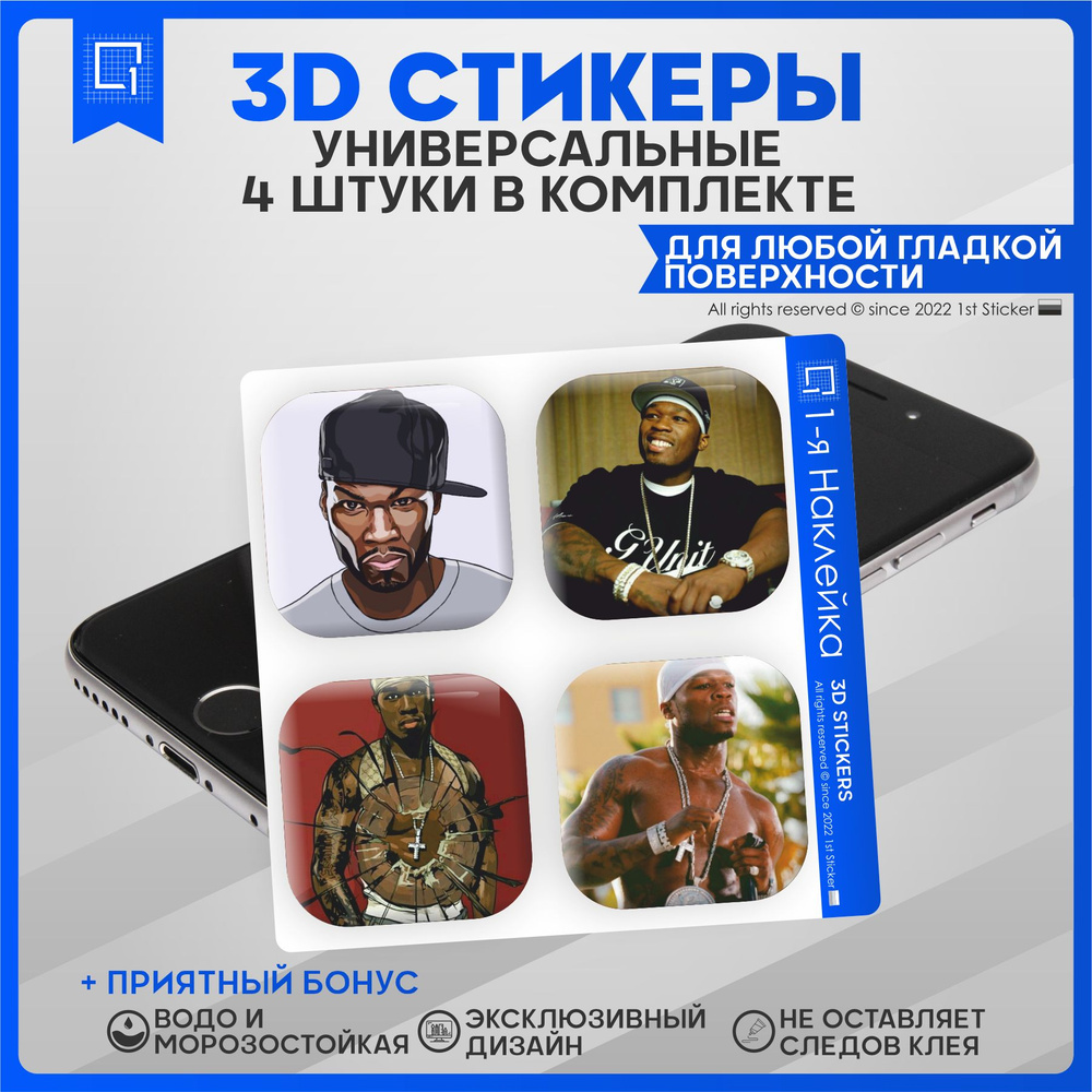 Наклейки на телефон 3D Стикеры 50 Cent #1