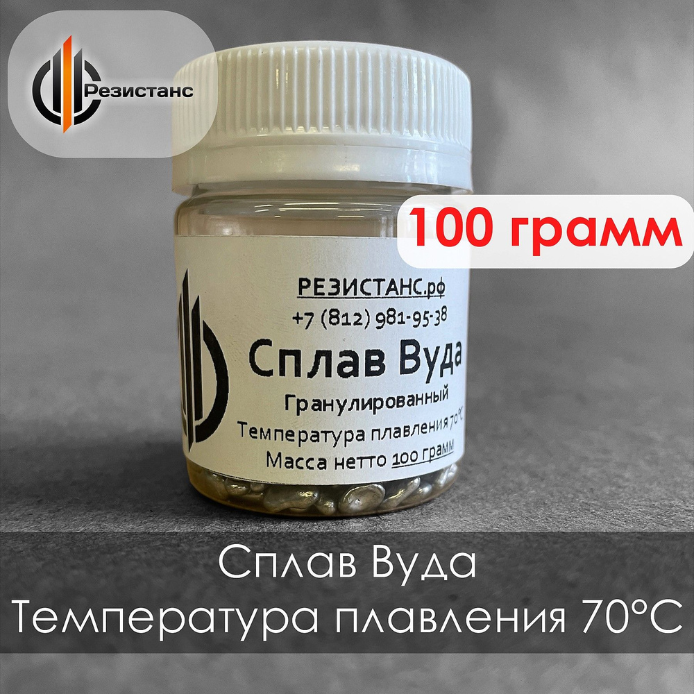 Сплав Вуда, 100 грамм, гранулы - купить с доставкой по выгодным ценам в ...