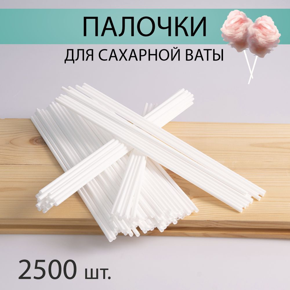 Палочки для сахарной ваты 2500 шт. #1