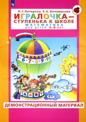 Петерсон, Кочемасова - Игралочка. Для детей 5-6 лет. Демонстрационный материал. ФГОС ДО | Кочемасова #1