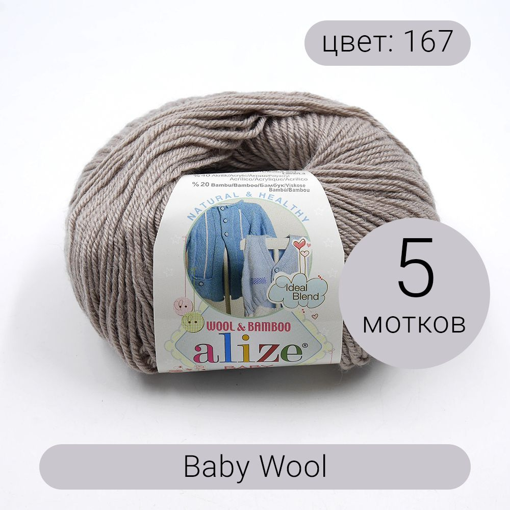 Пряжа Alize Baby Wool (Беби Вул) 167 бежевый 40% шерсть, 20% бамбук, 40% акрил 50г 175м 5шт  #1