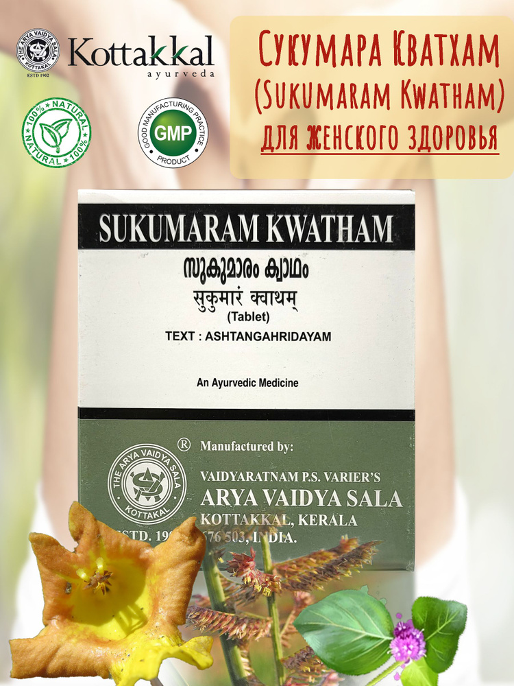 Kottakkal Arya Vaidya Sala Сукумарам Кватхам (Sukumaram Kwatham), 100 таб #1