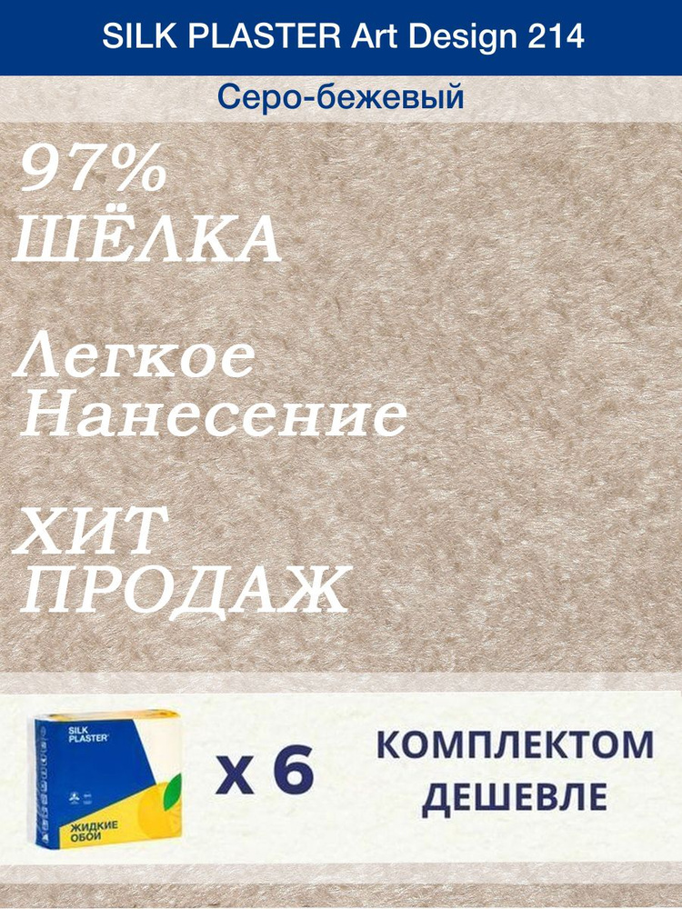 Жидкие обои Silk Plaster Арт Дизайн 214/Серо - бежевый/из шелка/6 упаковок  #1