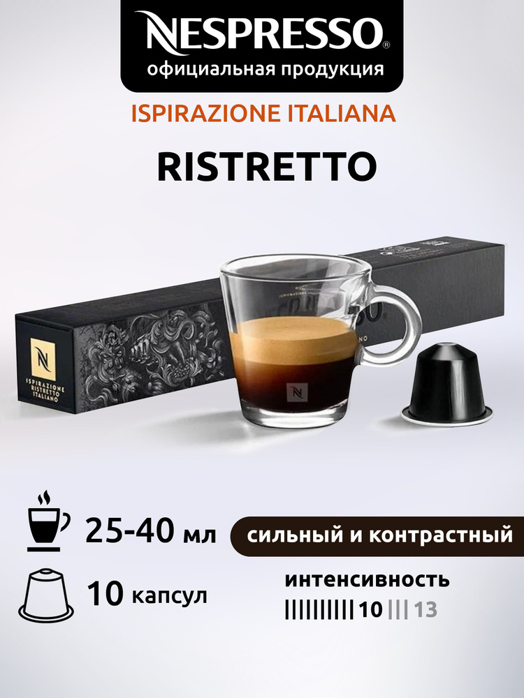 Кофе в капсулах Nespresso Original RISTRETTO ( Ристретто ) 10 капсул 1 уп  #1
